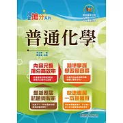 國營事業「搶分系列」【普通化學】（名師親編重點獨家傳授，歷屆試題模擬試題收錄齊全）(8版)