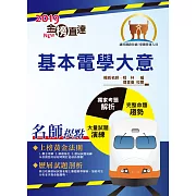 108年鐵路特考「金榜直達」【基本電學大意】（最新版本，獨家收錄臺鐵管理局營運人員試題與準確精解）(7版)