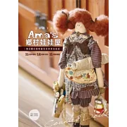 Ama’s鄉村娃娃屋：當逗趣的動物碰到笑咪咪的娃娃