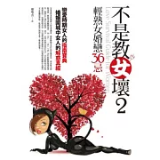 不是教女壞2：輕熟女婚戀36忌