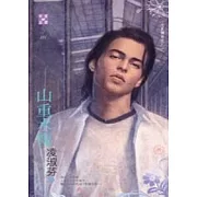 七星傳奇之三：山重水複