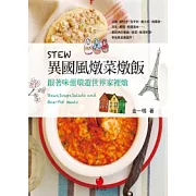 STEW異國風燉菜燉飯：跟著味蕾環遊世界家裡燉