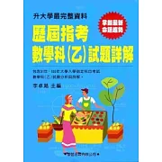歷屆指考數學科（乙）試題詳解(91年~100年)