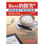 Boss的微笑：縱橫商場不能說的祕密（上）