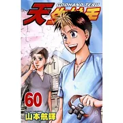 天生妙手 60