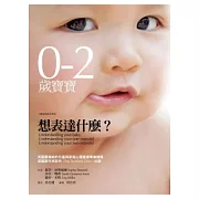 0-2歲寶寶想表達什麼？