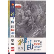 神曲(101.102合訂)