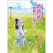 消消氣，別跟自己過不去