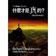 什麼才是真的？：真實世界的神奇魔力