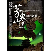 茅山鬼道 3 叛門妖道