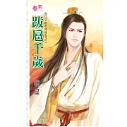 那口子的不良祕辛之二 跋扈千歲