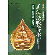 學佛一定要知道的正法法脈傳承：讀懂付法藏因緣傳