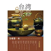 台灣茶器(簡體字版)