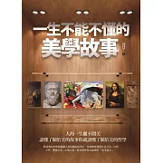一生不能不懂的美學故事