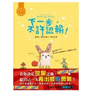 下一步，不許認輸！：教你堅持下去，從失敗中逆轉勝的18個勵志小語