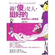 做「傻」女人，挺好的