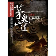 茅山鬼道之8：百鬼夜行(完)