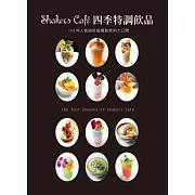Shakers Cafe 四季特調飲品