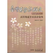高屏地區客家話語彙集 (臺灣客家族群史專題研究4-2)