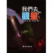 我們去觀星