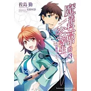 魔法科高中的劣等生 3 九校戰篇 ＜上＞