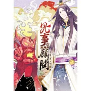 鬼事顧問 伍 五鬼鬧