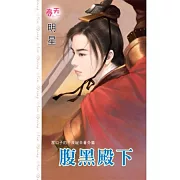 那口子的不良祕辛番外篇 腹黑殿下