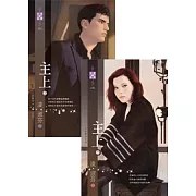 七星傳奇之四：主上（上、下）