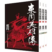 東周英雄傳1-3套書