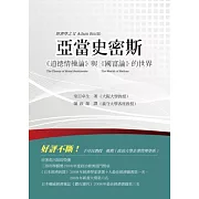 亞當史密斯：《道德情操論》與《國富論》的世界