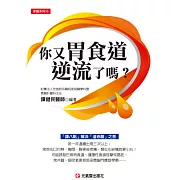 你又胃食道逆流了嗎？：「譚八點」解決「溢赤酸」之苦