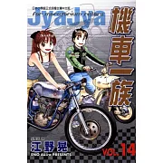 機車一族 14