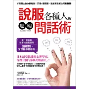 說服各種人的「聰明問話術」： 好問題比命令更有效！日本最受歡迎的心理學家教你「誘導式問話法」，這樣問，全世界都聽你的