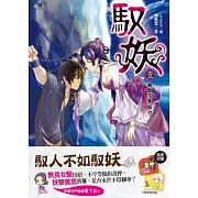 馭妖1：無敵花美「妖」!?(附贈Q版造型杯墊1套)