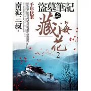 盜墓筆記之藏海花 2：千年伏筆