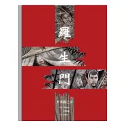 羅生門 (繪本版)