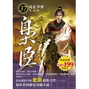 梟臣 37 南北爭雄