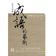 用耳朵聆聽成語的藝術(附1書+1MP3)
