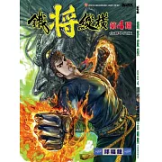 鐵將縱橫 04期(台灣中文版)