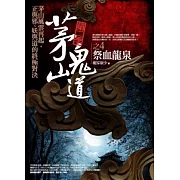 茅山鬼道 第二季之4：祭血龍泉