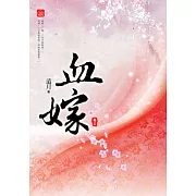 血嫁(三)