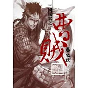 曹賊09河一天誅血戰