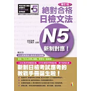 新制對應絕對合格！日檢文法N5(25K+2CD)增訂版