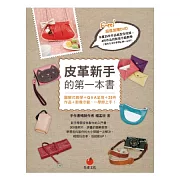 皮革新手的第一本書：圖解式教學＋Q＆A呈現＋25件作品＋影像示範，一學即上手！