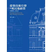 建築技術官僚與殖民地經營1895-1922