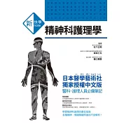 新快學 精神科護理學