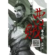 曹賊10梟雄烽煙四起 (第一部完)