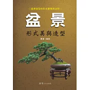 盆景形式美與造型