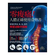 零痠痛！人體正確使用姿勢書：脊椎校準坐、臥、站、走的零壓迫動作圖解