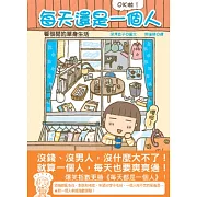 每天還是一個人：OK啦！看很開的單身生活！